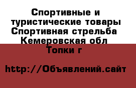 Спортивные и туристические товары Спортивная стрельба. Кемеровская обл.,Топки г.